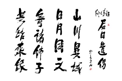 【星雲一筆字古德悟道詩】(71)